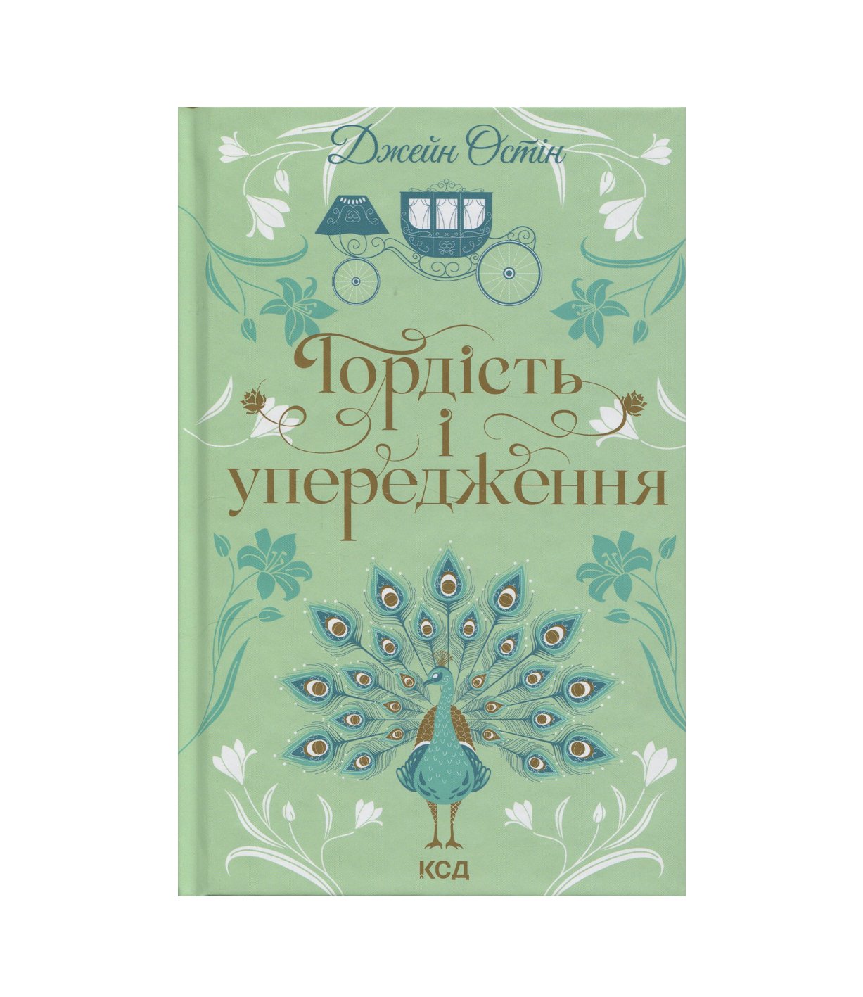 Книга Гордість і упередження Джейн Остін