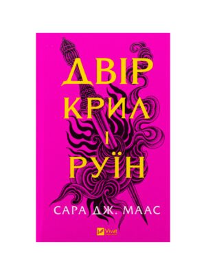 Книга Двір крил і руїн Сара Дж. Маас