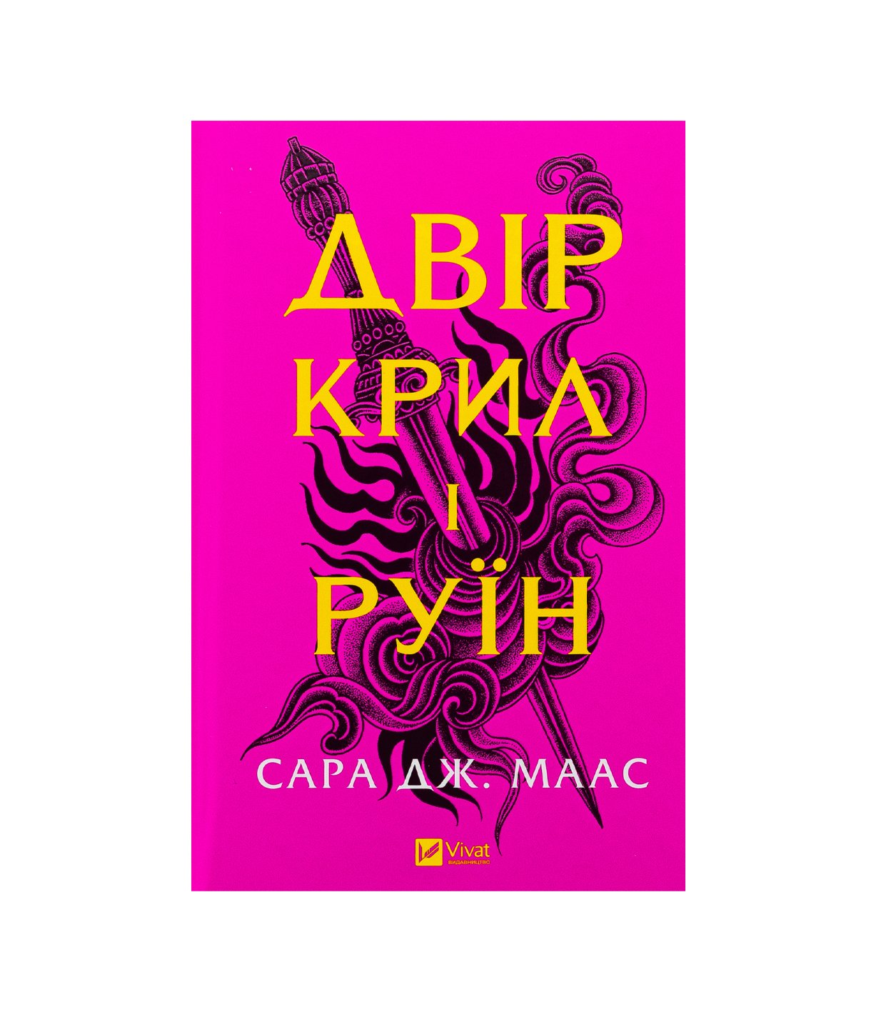 Книга Двір крил і руїн Сара Дж. Маас