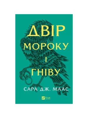 Книга Двір мороку і гніву Сара Дж. Маас