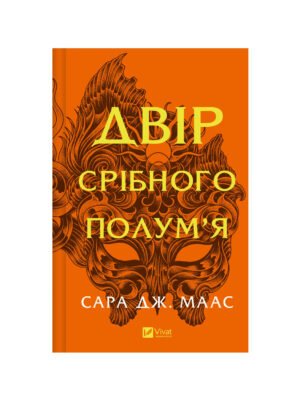 Книга Двір срібного полум'я Сара Дж. Маас