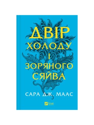 Книга Двір холоду і зоряного сяйва Сара Дж. Маас