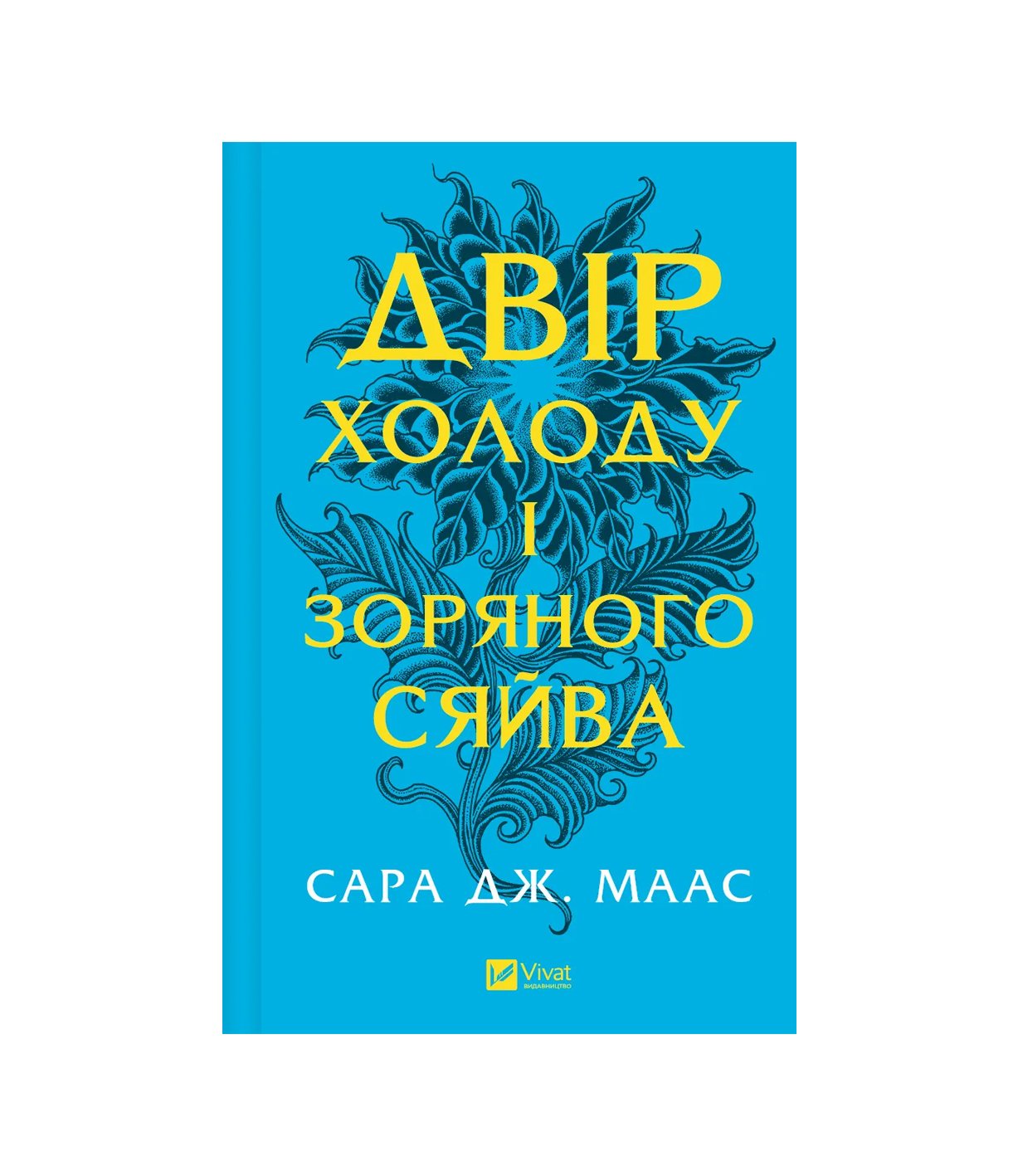 Книга Двір холоду і зоряного сяйва Сара Дж. Маас
