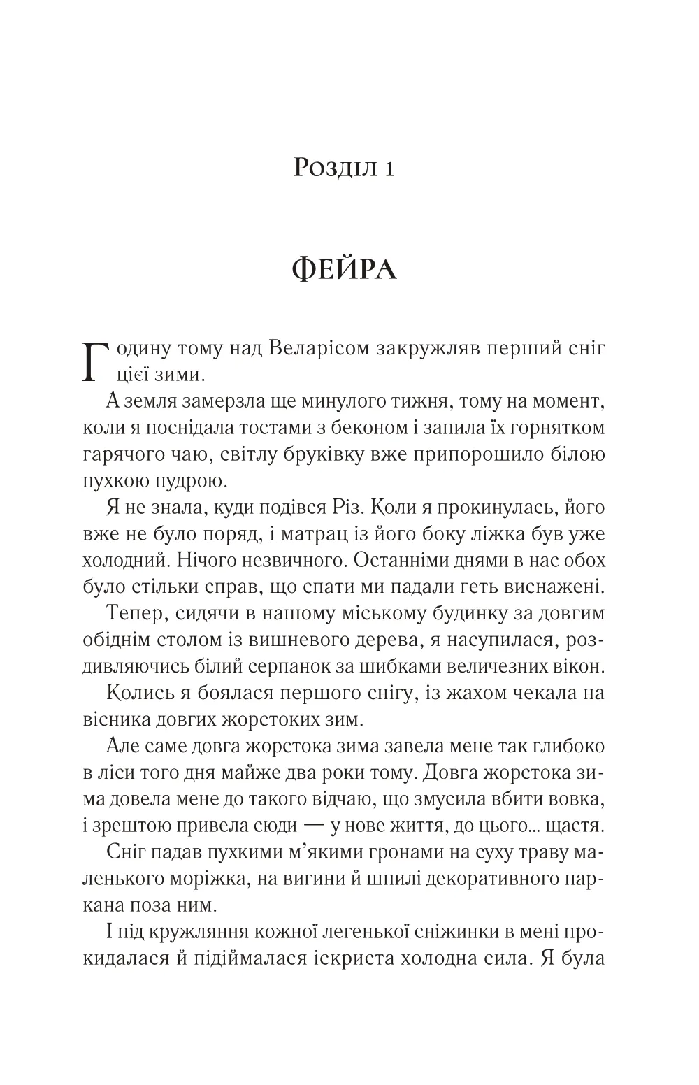 Книга Двір холоду і зоряного сяйва Сара Дж. Маас - Зображення 3