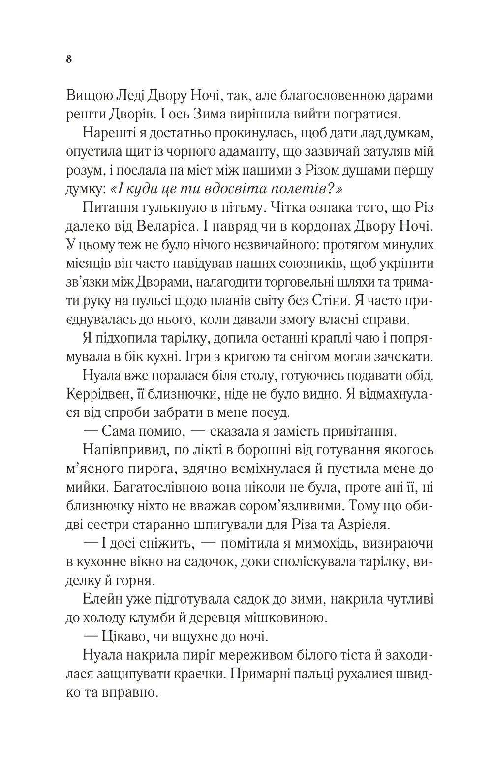Книга Двір холоду і зоряного сяйва Сара Дж. Маас - Зображення 4