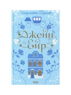 Книга Джейн Ейр Шарлотта Бронте