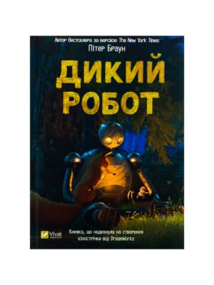 Книга Дикий робот Пітер Браун