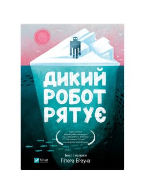 Книга Дикий робот рятує Пітер Браун
