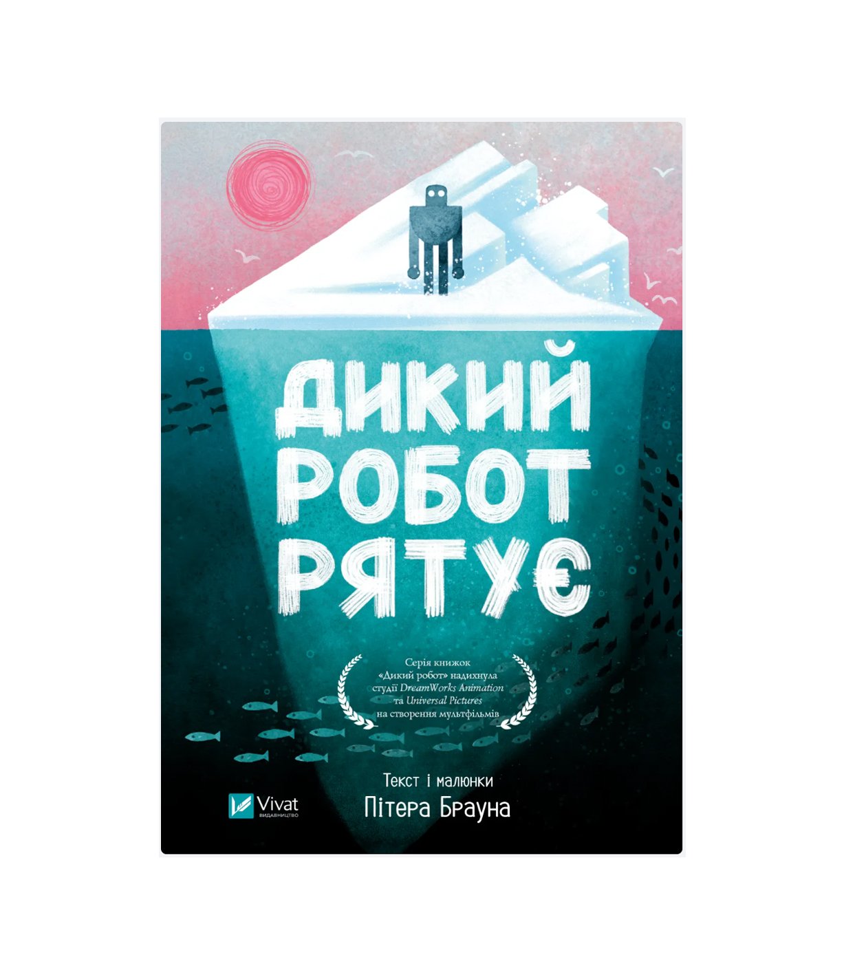 Книга Дикий робот рятує Пітер Браун
