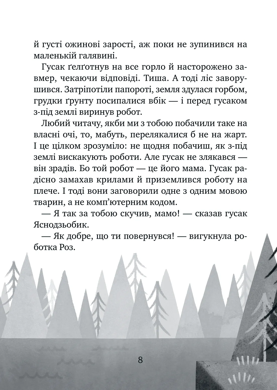 Книга Дикий робот рятує Пітер Браун - Зображення 5
