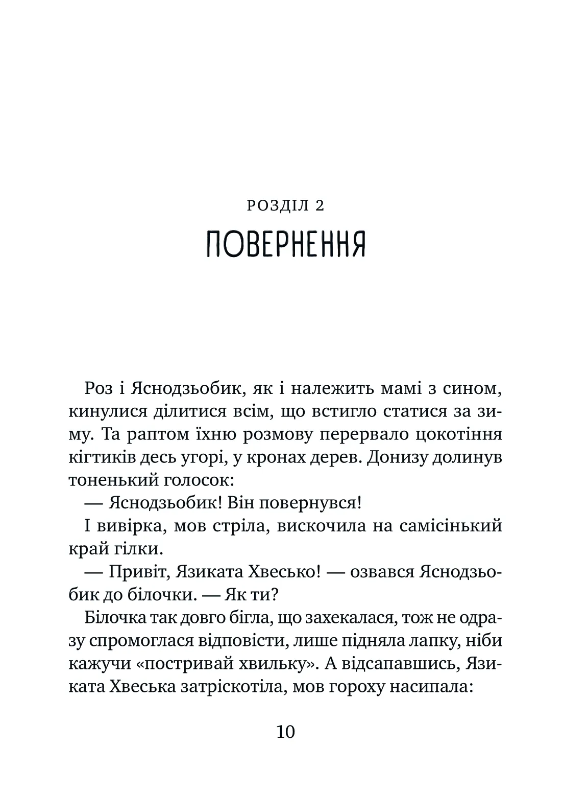 Книга Дикий робот рятує Пітер Браун - Зображення 7