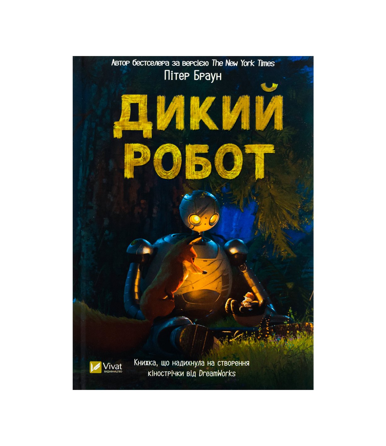 Книга Дикий робот Пітер Браун