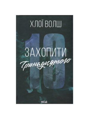 Захопити Тринадцятого. Книга 1 (Хлої Волш)