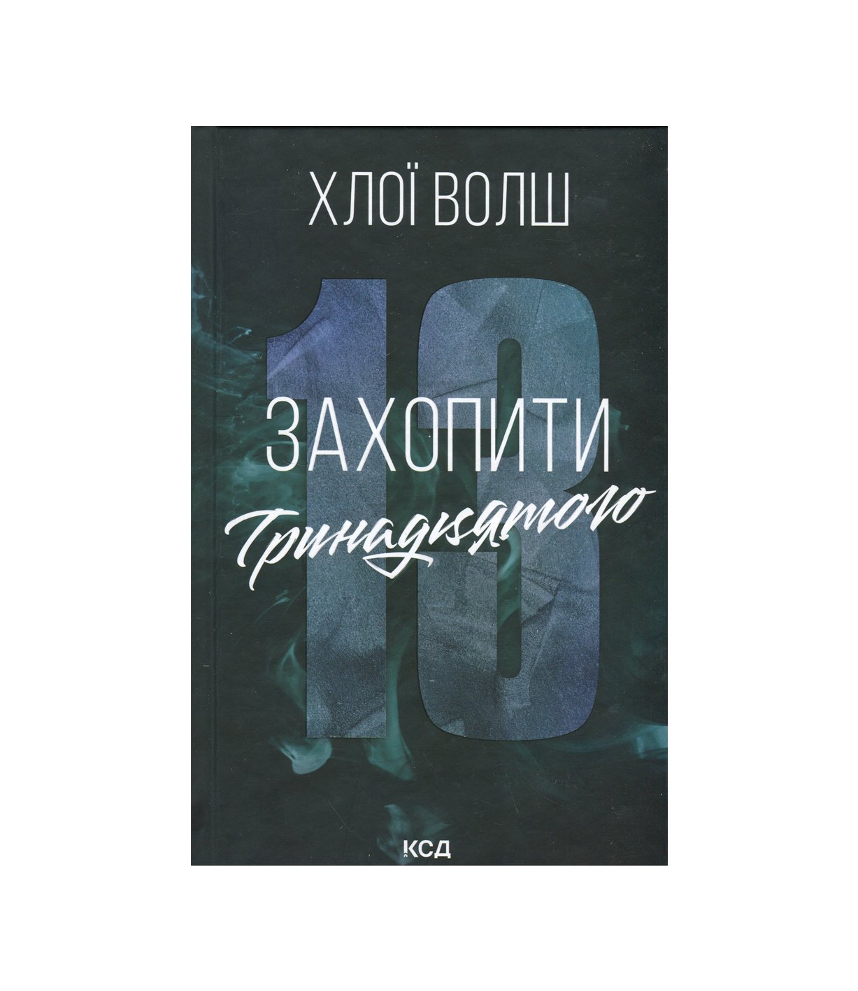 Захопити Тринадцятого. Книга 1 (Хлої Волш)