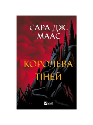 Королева тіней. Книга 4 Сара Дж. Маас