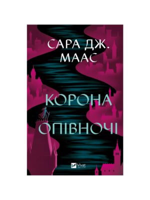 Корона опівночі. Книга 2 Сара Дж. Маас