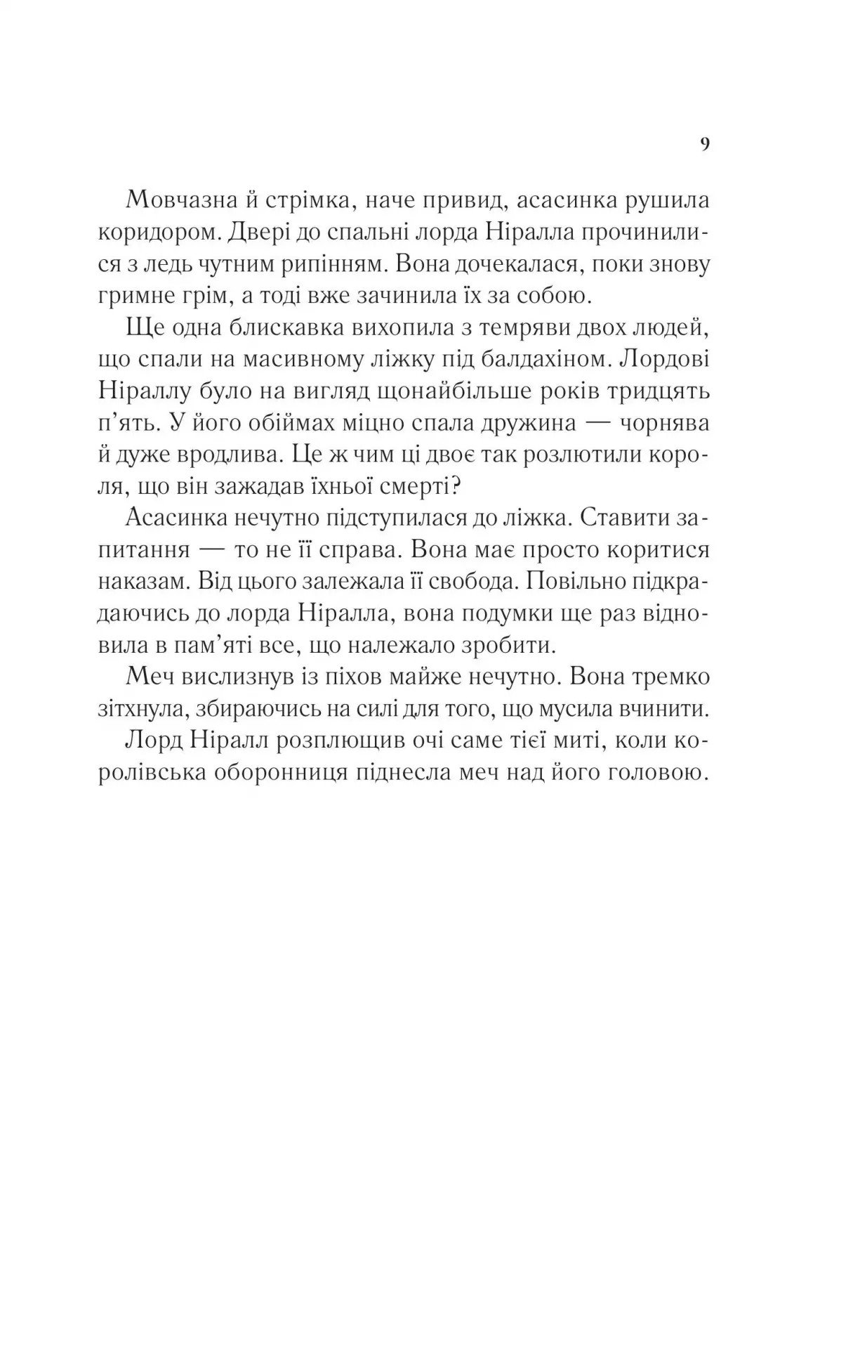 Корона опівночі. Книга 2 Сара Дж. Маас - Зображення 5