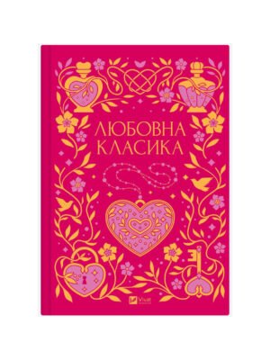 Книга Любовна класика