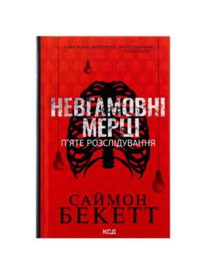 Книга Невгамовні мерці. П'яте розслідування Саймон Бекетт
