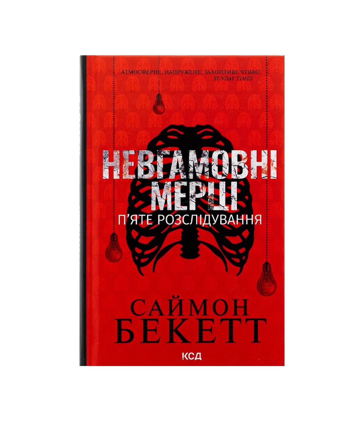 Книга Невгамовні мерці. П'яте розслідування Саймон Бекетт