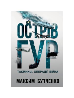 Книга Острів ГУР. Таємниці. Операції. Війна Максим Бутченко