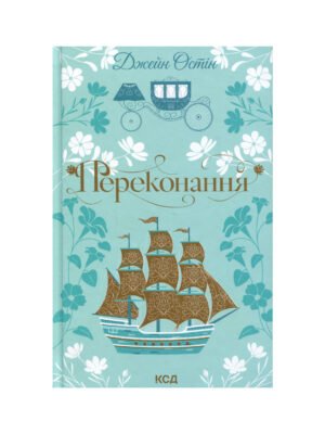 Книга Переконання (Джейн Остін)