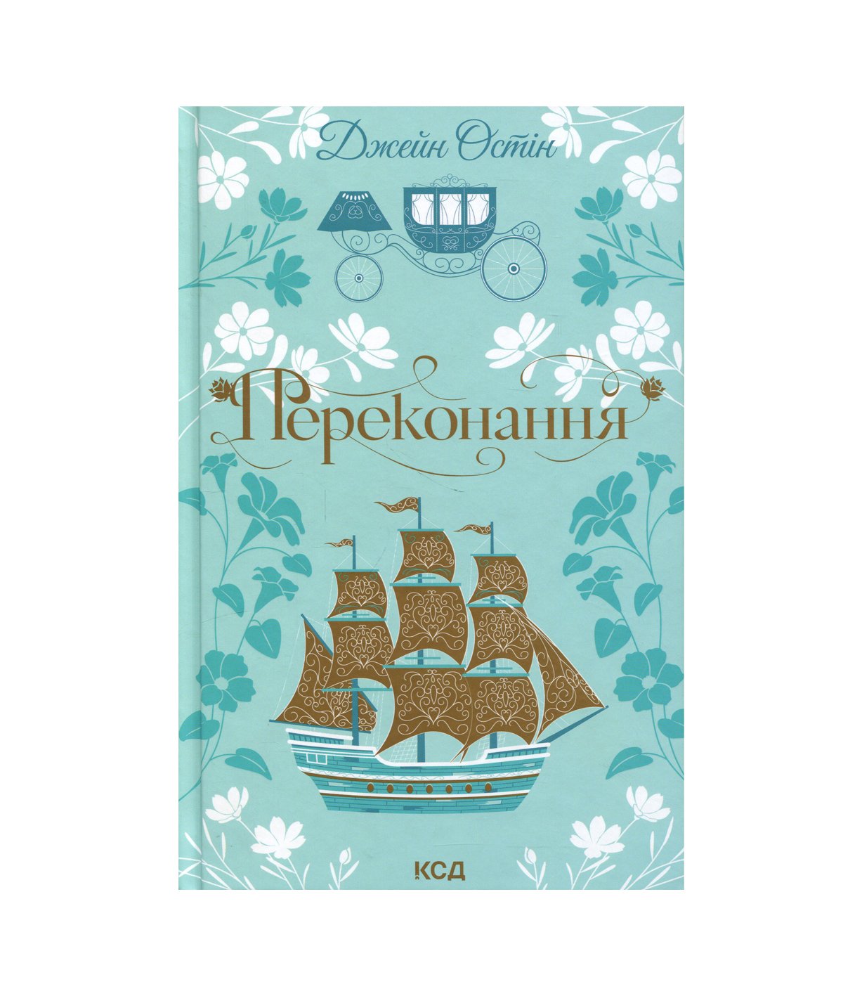 Книга Переконання (Джейн Остін)