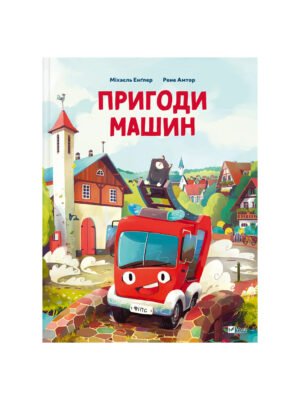 Книга Пригоди машин (Міхаель Енглер)