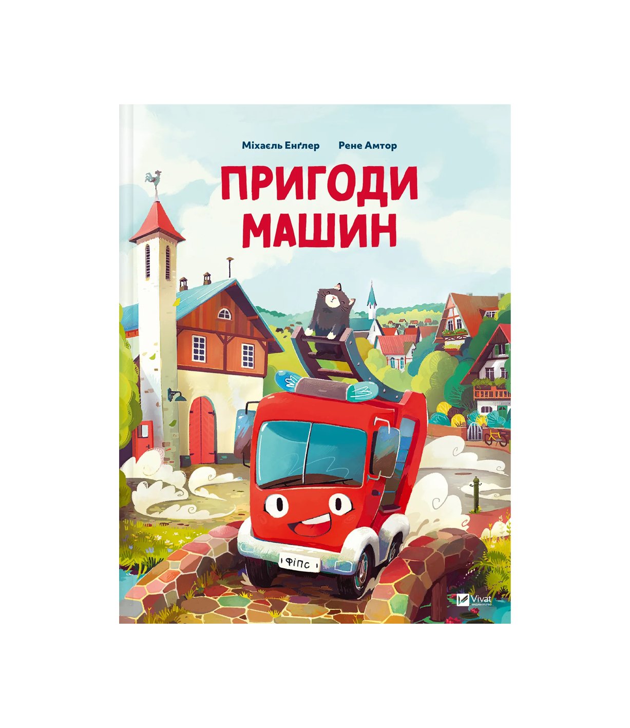 Книга Пригоди машин (Міхаель Енглер)