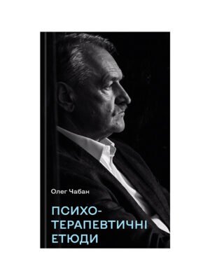 Книга Психотерапевтичні етюди Олег Чабан