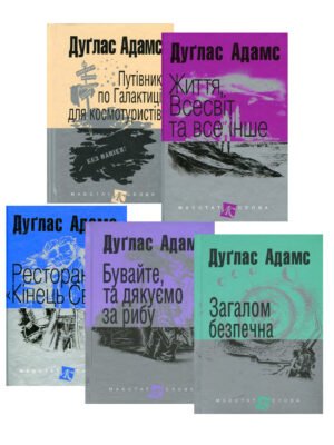 Книга Путівник по Галактиці (комплект із 5 книг) Дуглас Адамс