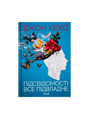 Книга Підсвідомості все підвладне (Джон Кехо)