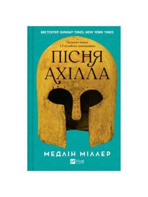 Книга Пісня Ахілла (Мадлен Міллер)