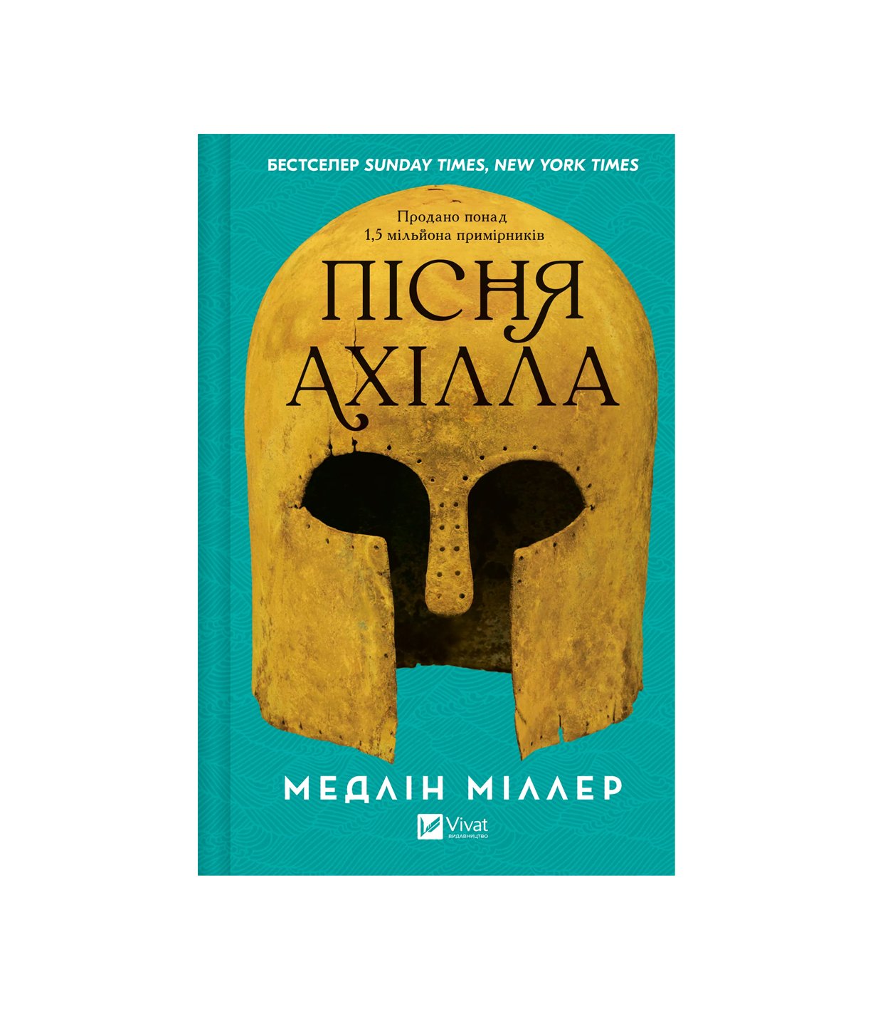 Книга Пісня Ахілла (Мадлен Міллер)