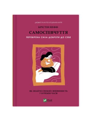 Книга Самоспівчуття. Перевірена сила доброти до себе (Крістін Нефф)