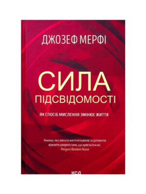 Книга Сила підсвідомості. Як спосіб мислення змінює життя (Джозеф Мерфі)