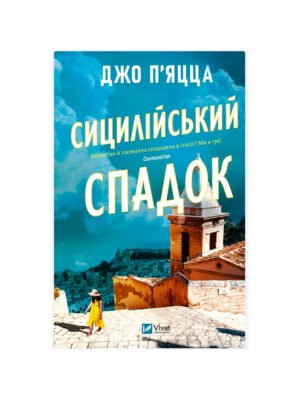 Книга Сицилійський спадок (Джо П'яцца)