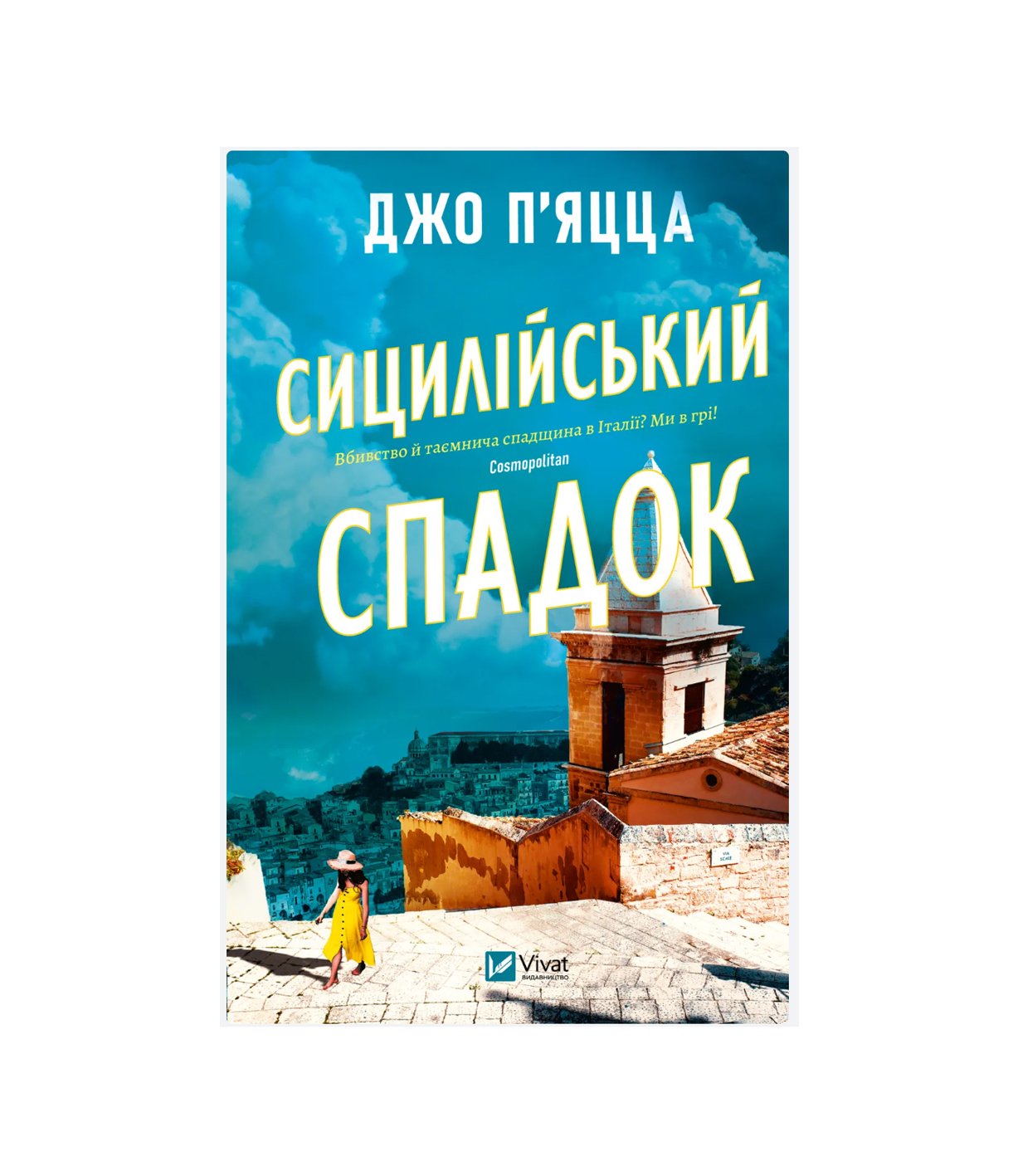 Книга Сицилійський спадок (Джо П'яцца)