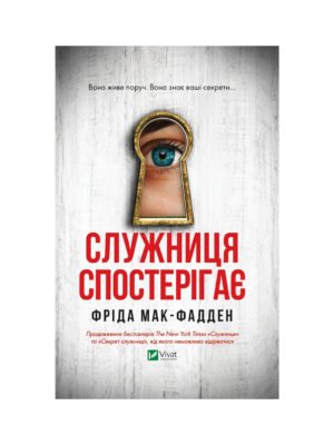 Книга Служниця спостерігає Фріда Мак-Фадден