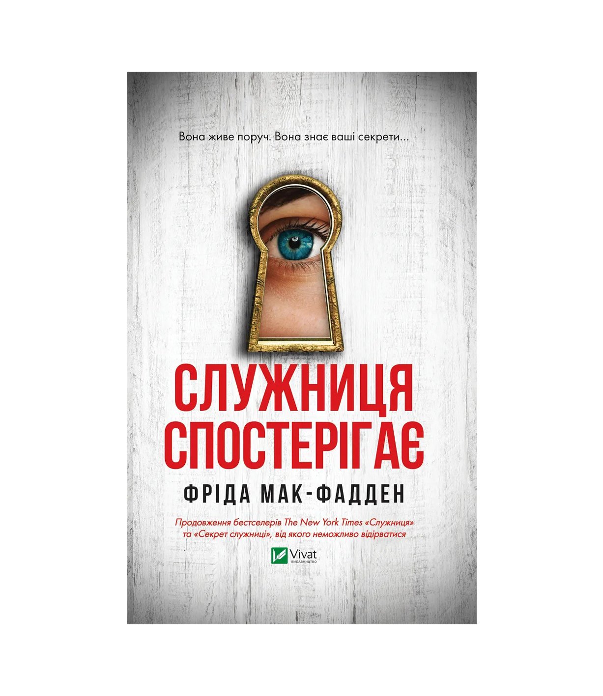 Книга Служниця спостерігає Фріда Мак-Фадден
