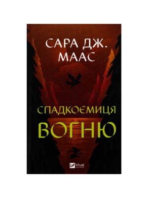 Спадкоємиця вогню. Книга 3 Сара Дж. Маас