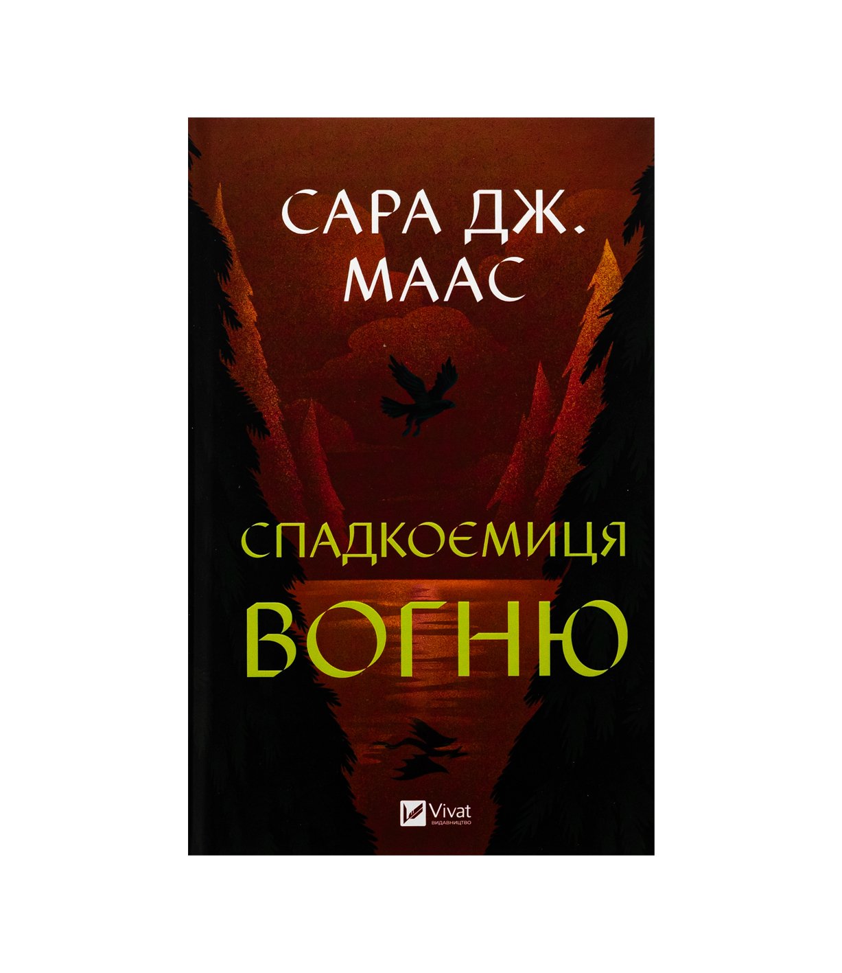 Спадкоємиця вогню. Книга 3 Сара Дж. Маас