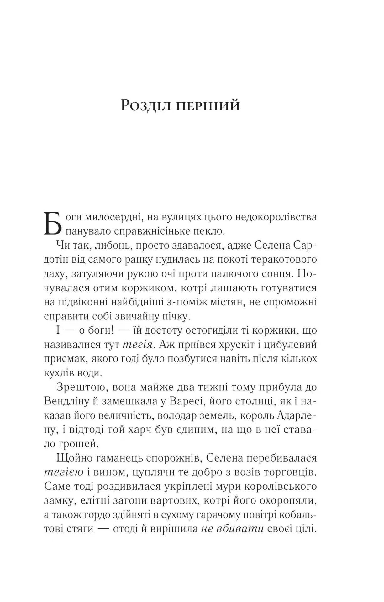 Спадкоємиця вогню. Книга 3 Сара Дж. Маас - Зображення 4
