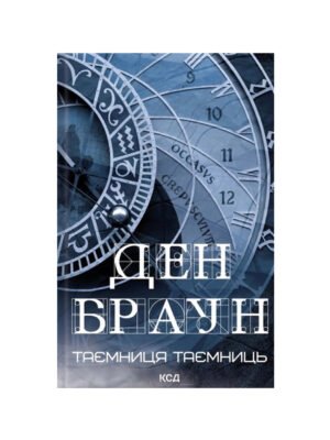 Книга Таємниця таємниць Ден Браун