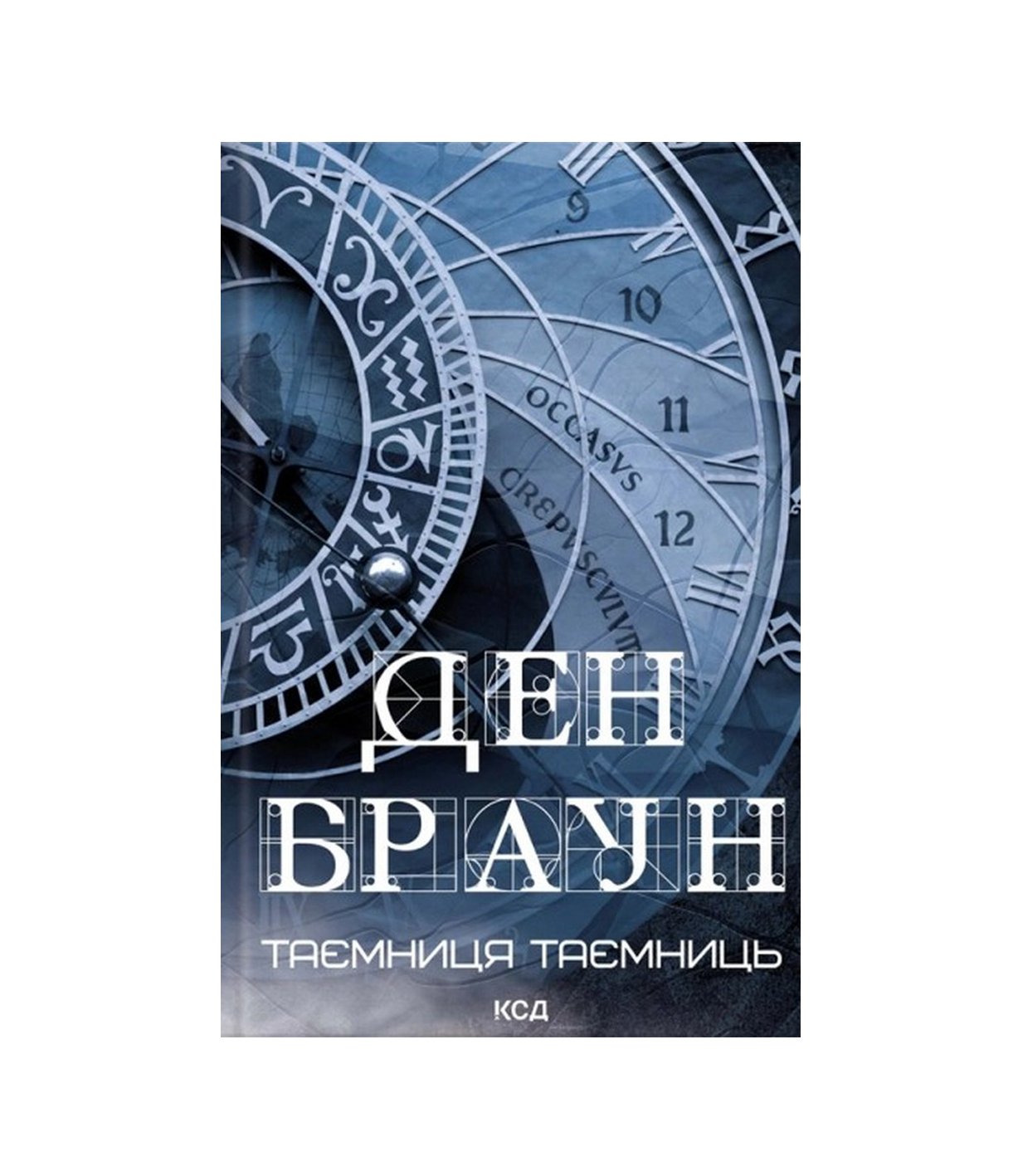 Книга Таємниця таємниць Ден Браун