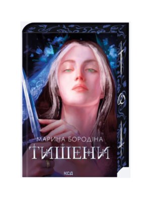 Книга Тишени Марина Бородіна