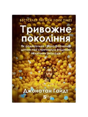 Книга Тривожне покоління (Джонатан Гайдт)