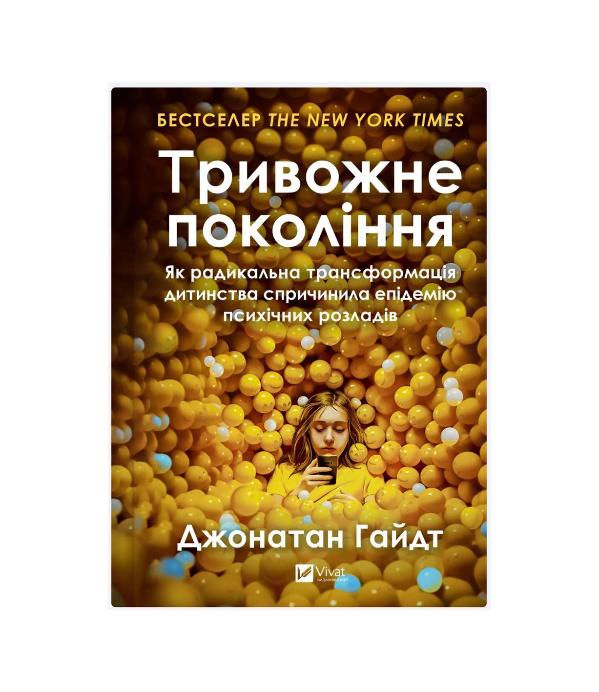 Книга Тривожне покоління (Джонатан Гайдт)