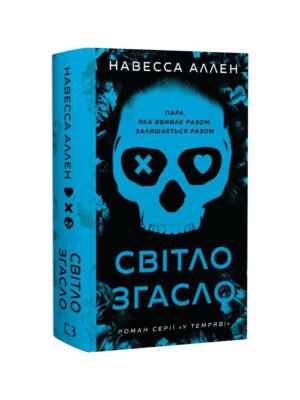 У темряві. Книга 1. Світло згасло (Навесса Аллен)