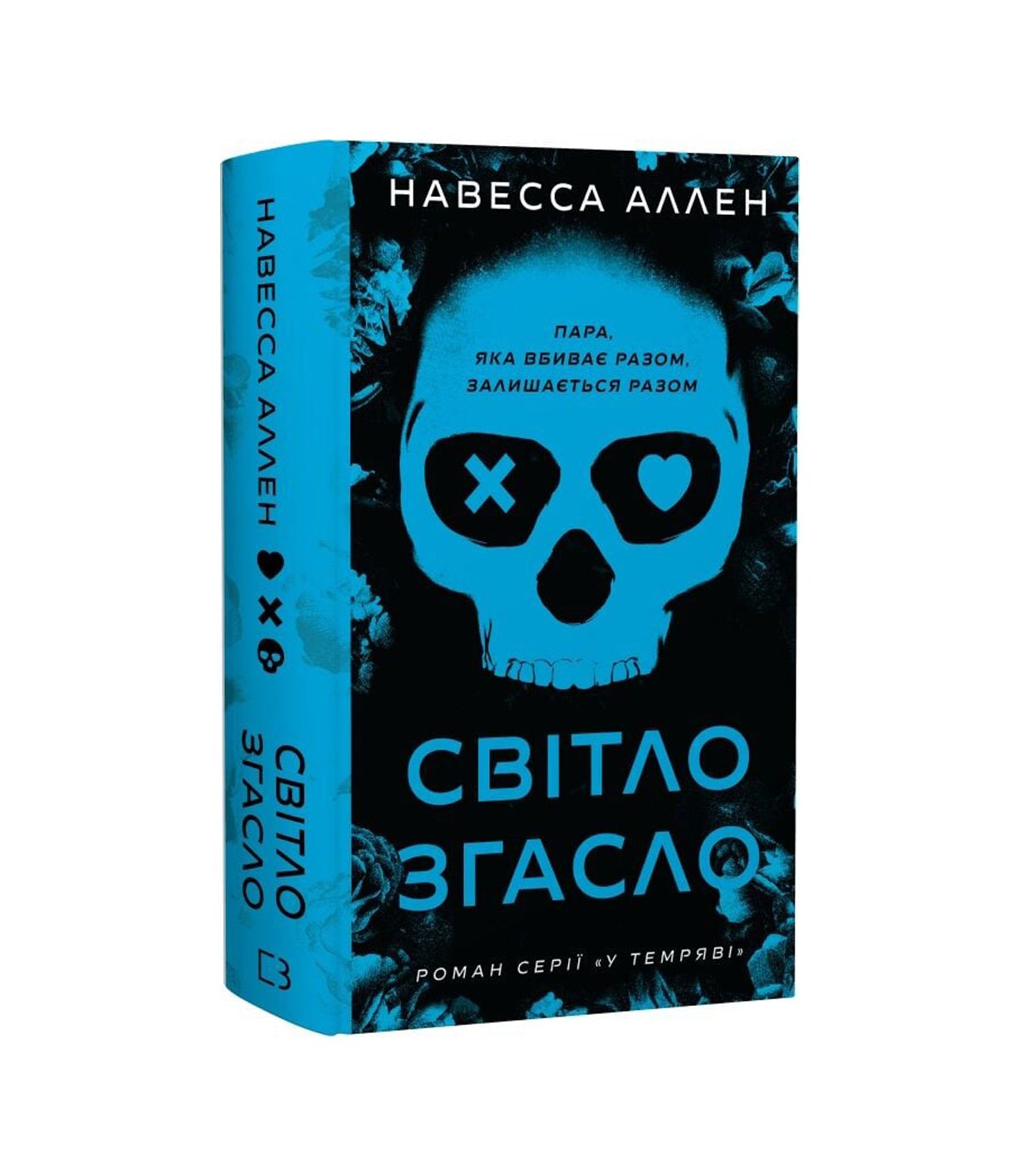 У темряві. Книга 1. Світло згасло (Навесса Аллен)